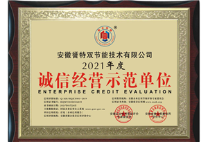 2021年度誠信經(jīng)營示范單位